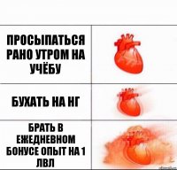 просыпаться рано утром на учёбу бухать на Нг брать в ежедневном бонусе опыт на 1 лвл