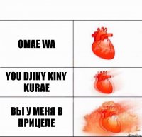 omae wa you djiny kiny kurae ВЫ У МЕНЯ В ПРИЦЕЛЕ