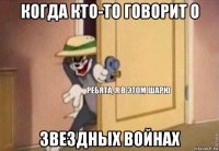 когда кто-то говорит о звездных войнах