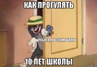 как прогулять 10 лет школы