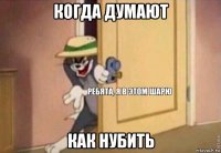 когда думают как нубить