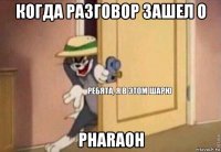 когда разговор зашел о pharaoh