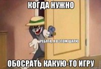 когда нужно обосрать какую-то игру