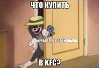 что купить в kfc?