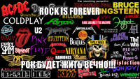 Rock is forever Рок будет жить вечно!!!