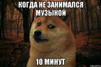 когда не занимался музыкой 10 минут