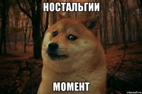 ностальгии момент