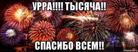 урра!!!! тысяча!! спасибо всем!!
