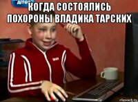 когда состоялись похороны владика тарских 