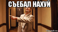 съебал нахуй 