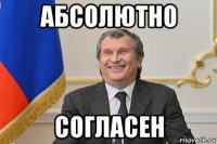 абсолютно согласен