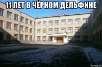 11 лет в чёрном дельфине 