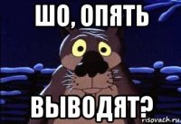 шо, опять выводят?