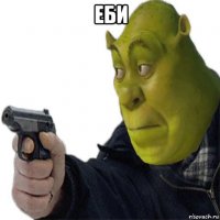 еби 