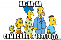 ха-ха-ха симпсоны в 1987 году