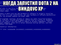 когда запустил dota 2 на виндоус xp 