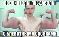все синтолы пиздаболы с блевотными сиськами