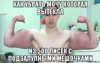 как убрать мочу которая вытекла из 500 писек с подзалупными мешочками