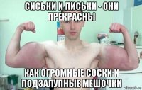 сиськи и письки - они прекрасны как огромные соски и подзалупные мешочки