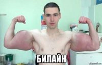 билайн