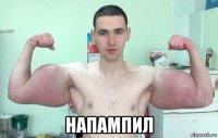  напампил