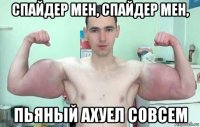 спайдер мен, спайдер мен, пьяный ахуел совсем