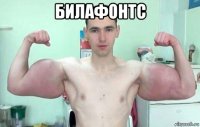 билафонтс 