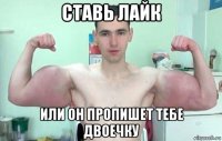 ставь лайк или он пропишет тебе двоечку