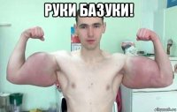 руки базуки! 