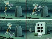 R.I.P. жопа юрца