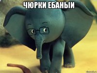 чюрки ебаныи 