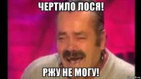 чертило лося! ржу не могу!