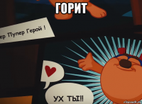 горит 