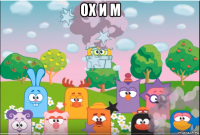 ох и м 