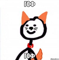 гоф гоф