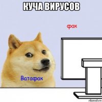 куча вирусов 