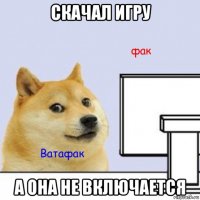 скачал игру а она не включается