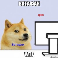 ватафак wtf