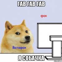 гав гав гав я собачка