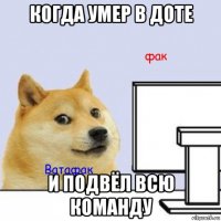 когда умер в доте и подвёл всю команду