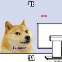че за