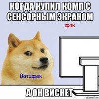 когда купил комп с сенсорным экраном а он виснет