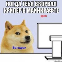 когда тебя взорвал крипер в майнкрафте 