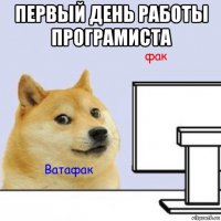 первый день работы програмиста 
