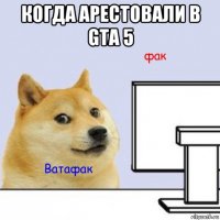 когда арестовали в gta 5 