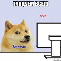 танцуем все!!! 