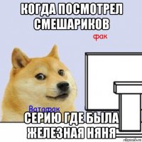 когда посмотрел смешариков серию где была железная няня