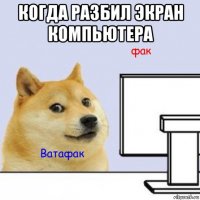 когда разбил экран компьютера 