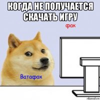 когда не получается скачать игру 