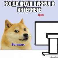 когда ждун пукнул в интернете 
